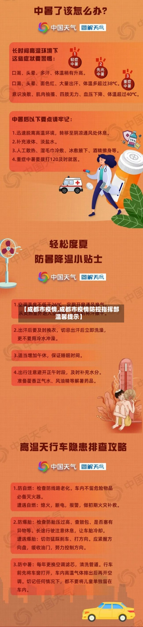 【成都市疫情,成都市疫情防控指挥部温馨提示】