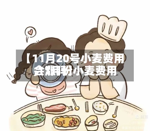 【11月20号小麦费用
,11月份小麦费用
会涨吗】