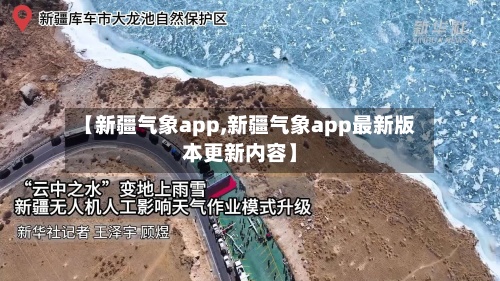 【新疆气象app,新疆气象app最新版本更新内容】
