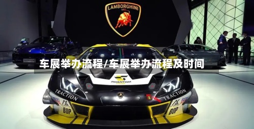 车展举办流程/车展举办流程及时间-第3张图片