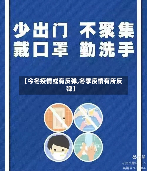 【今冬疫情或有反弹,冬季疫情有所反弹】