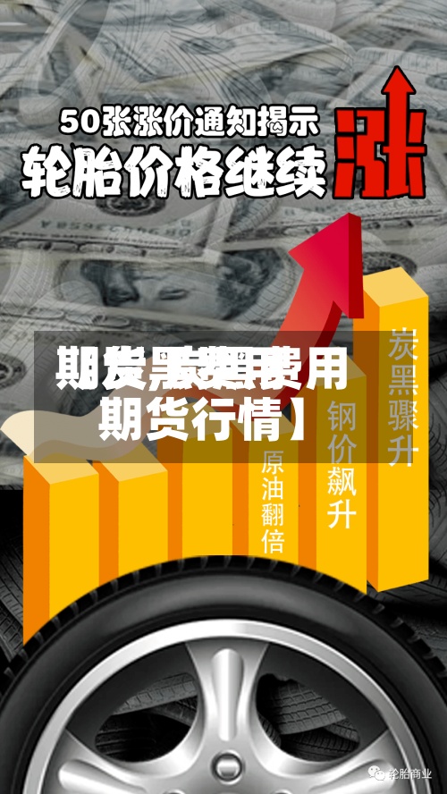 【炭黑费用
期货,炭黑费用
期货行情】