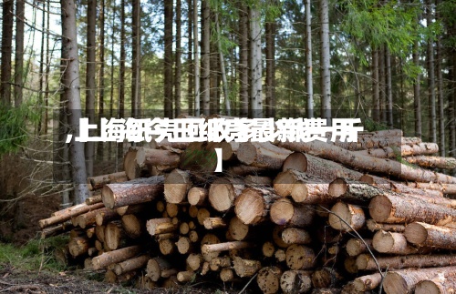 【上海今日纸壳最新费用
,上海纸壳回收多少钱一斤】-第2张图片