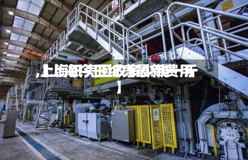 【上海今日纸壳最新费用
,上海纸壳回收多少钱一斤】