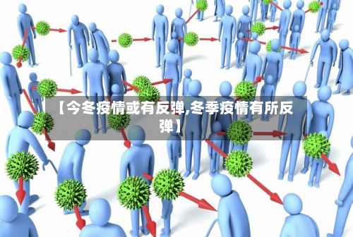 【今冬疫情或有反弹,冬季疫情有所反弹】-第3张图片