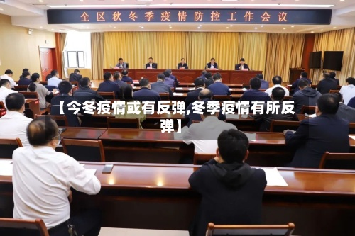 【今冬疫情或有反弹,冬季疫情有所反弹】-第2张图片