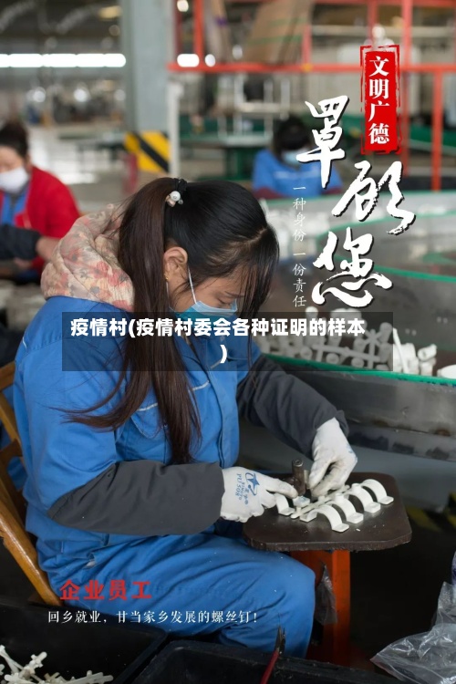 疫情村(疫情村委会各种证明的样本)-第2张图片