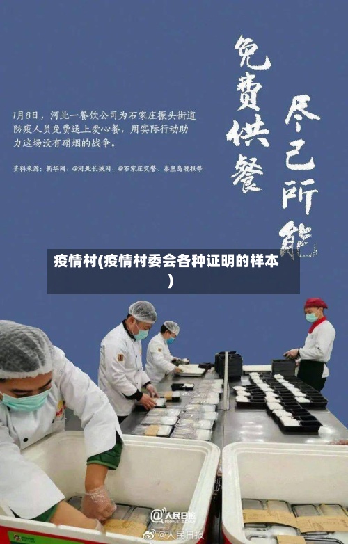 疫情村(疫情村委会各种证明的样本)