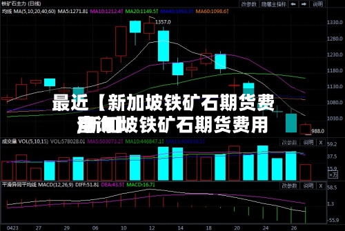 最近【新加坡铁矿石期货费用
,新加坡铁矿石期货费用
查询】