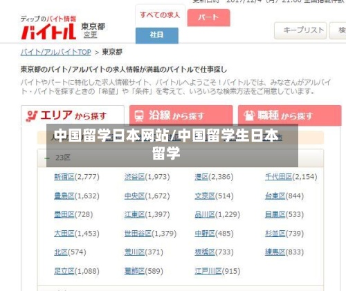 中国留学日本网站/中国留学生日本留学