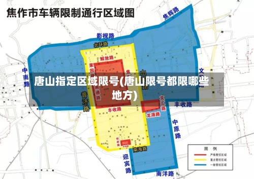 唐山指定区域限号(唐山限号都限哪些地方)
