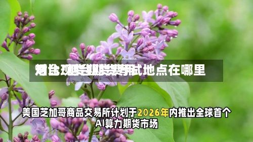烟台现货期货费用
对比/烟台期货考试地点在哪里