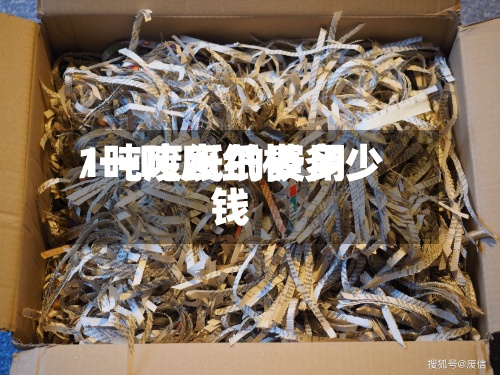 1吨废纸的费用
/一吨废纸板多少钱-第2张图片