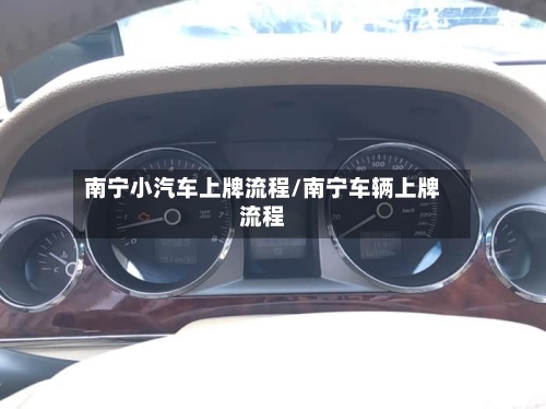 南宁小汽车上牌流程/南宁车辆上牌流程