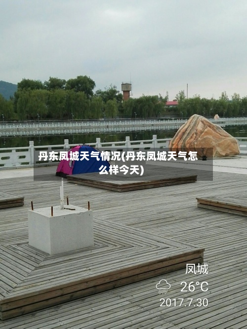 丹东凤城天气情况(丹东凤城天气怎么样今天)-第2张图片