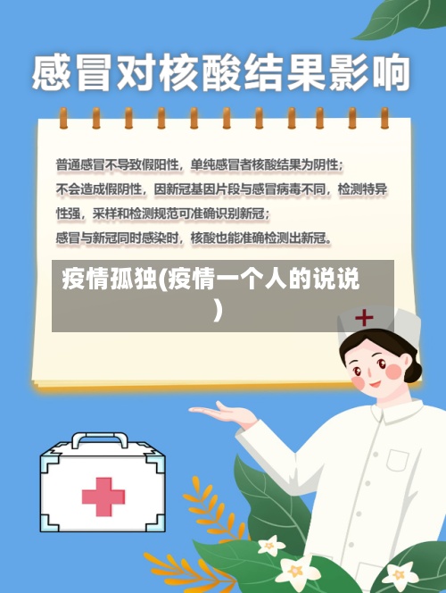 疫情孤独(疫情一个人的说说)-第2张图片