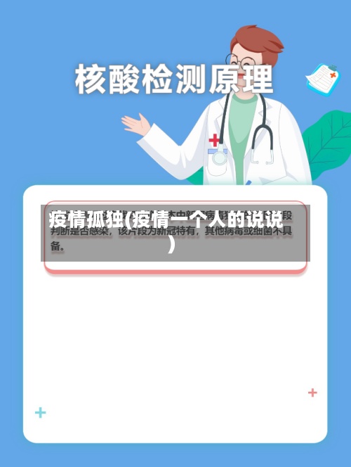 疫情孤独(疫情一个人的说说)