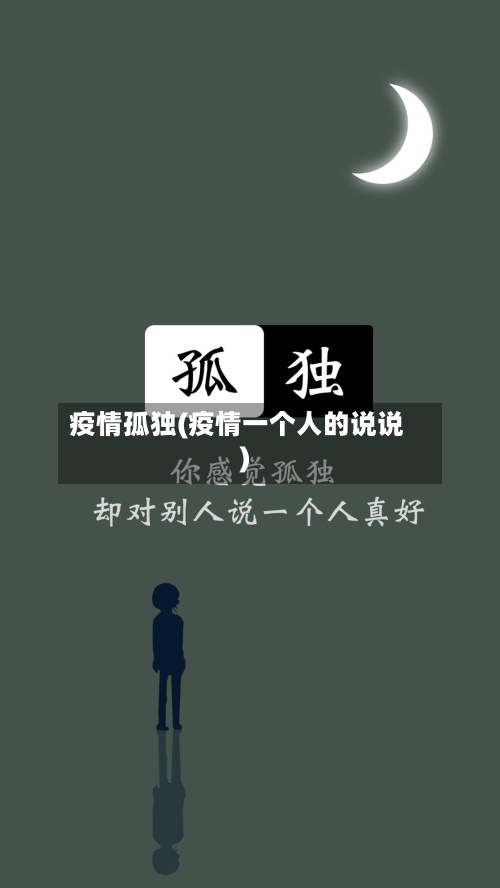 疫情孤独(疫情一个人的说说)-第3张图片