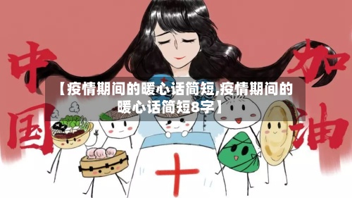 【疫情期间的暖心话简短,疫情期间的暖心话简短8字】