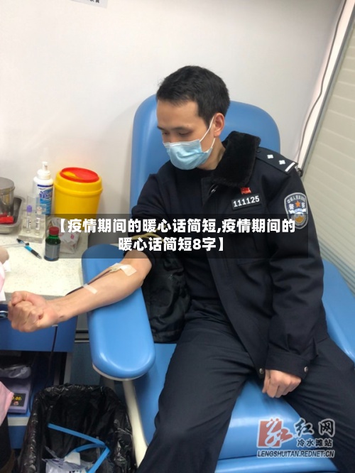 【疫情期间的暖心话简短,疫情期间的暖心话简短8字】-第2张图片