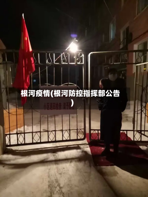 根河疫情(根河防控指挥部公告)-第3张图片