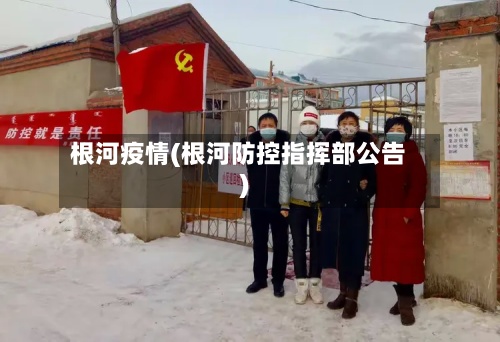 根河疫情(根河防控指挥部公告)-第2张图片