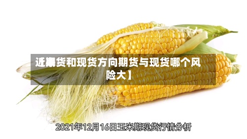 近来
【期货和现货方向期货与现货哪个风险大】-第2张图片