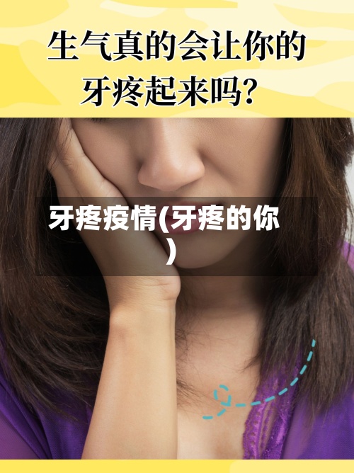 牙疼疫情(牙疼的你)