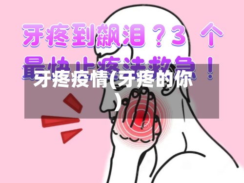 牙疼疫情(牙疼的你)-第2张图片