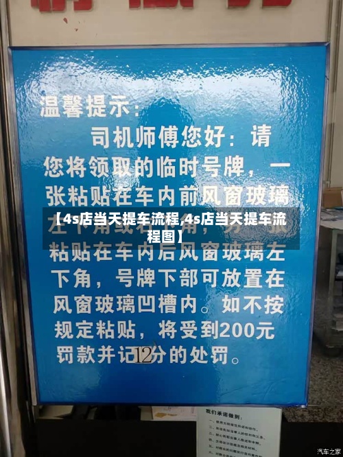 【4s店当天提车流程,4s店当天提车流程图】