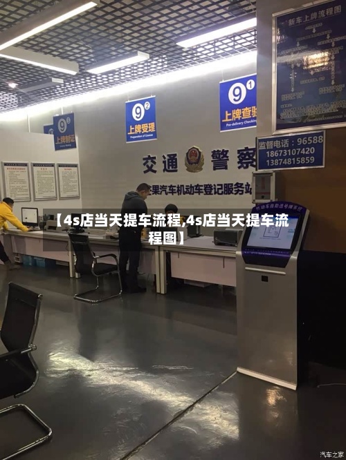 【4s店当天提车流程,4s店当天提车流程图】-第2张图片
