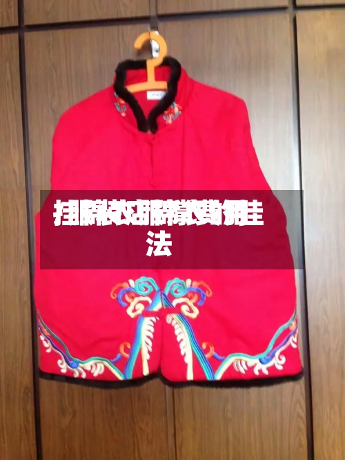 挂棉衣服撑费用
/服装店棉衣的挂法