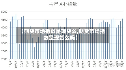 【期货市场指数是现货么,期货市场指数是现货么吗】