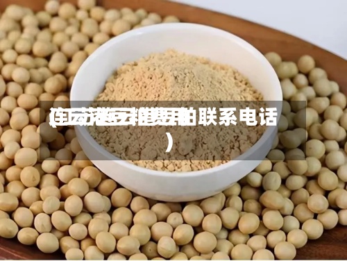 连云港豆粕费用
(江苏连云港豆粕联系电话)
