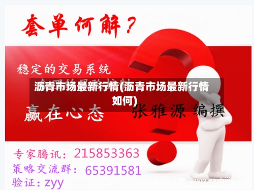 沥青市场最新行情(沥青市场最新行情如何)