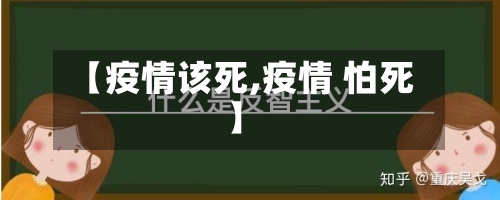【疫情该死,疫情 怕死】-第3张图片