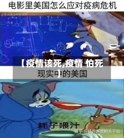 【疫情该死,疫情 怕死】