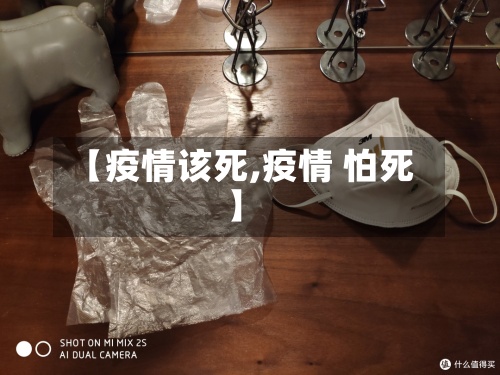 【疫情该死,疫情 怕死】-第2张图片