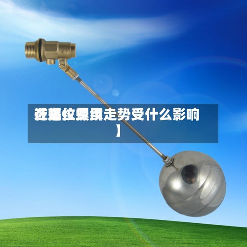 近来【螺纹费用在高位螺纹走势受什么影响】-第2张图片