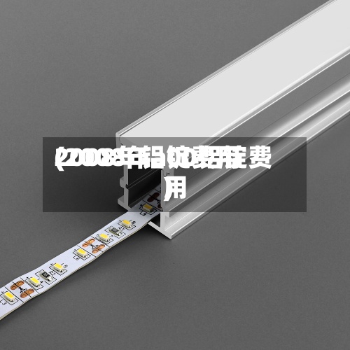 2008年铝锭费用
(2008年a00铝锭费用
)