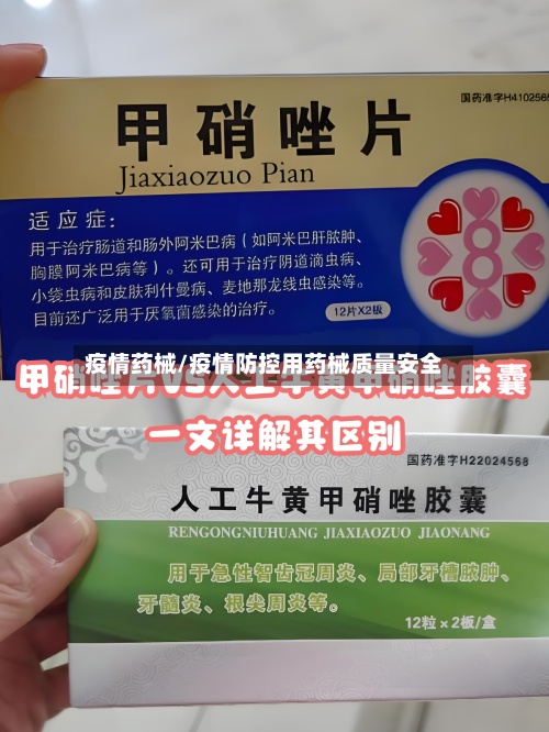 疫情药械/疫情防控用药械质量安全-第2张图片