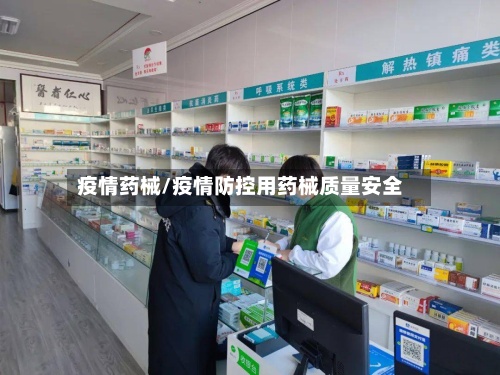 疫情药械/疫情防控用药械质量安全