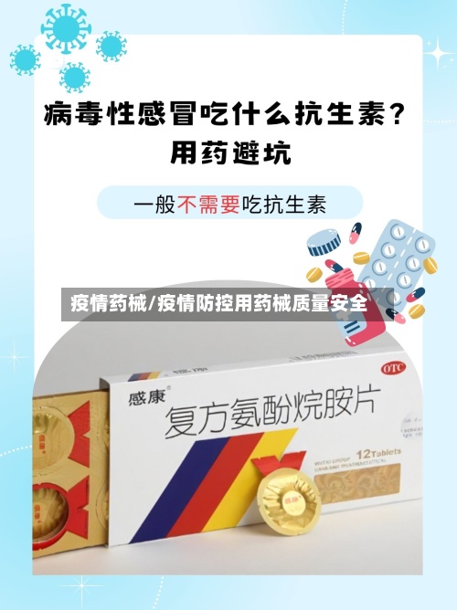 疫情药械/疫情防控用药械质量安全-第3张图片