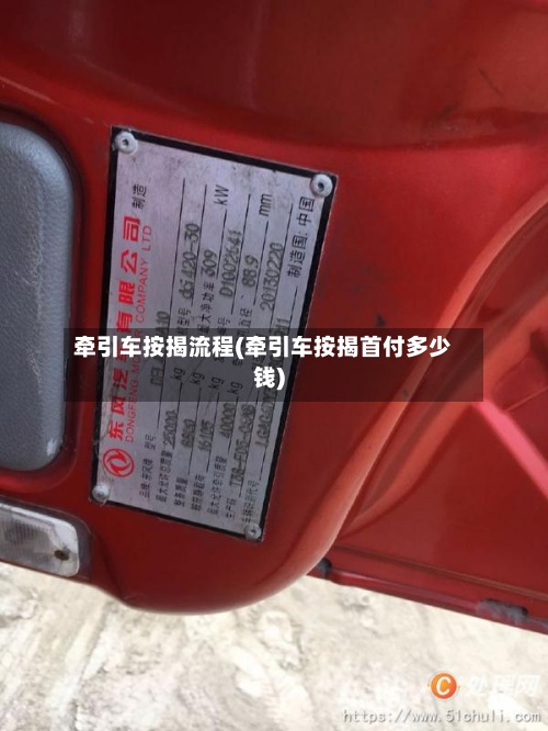 牵引车按揭流程(牵引车按揭首付多少钱)