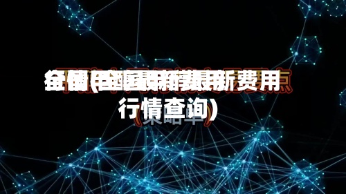 全国甲醇最新费用
行情(全国甲醇最新费用
行情查询)-第2张图片