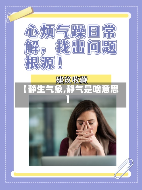 【静生气象,静气是啥意思】