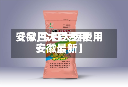 【今日大豆费用安徽,今日大豆费用安徽最新】-第3张图片