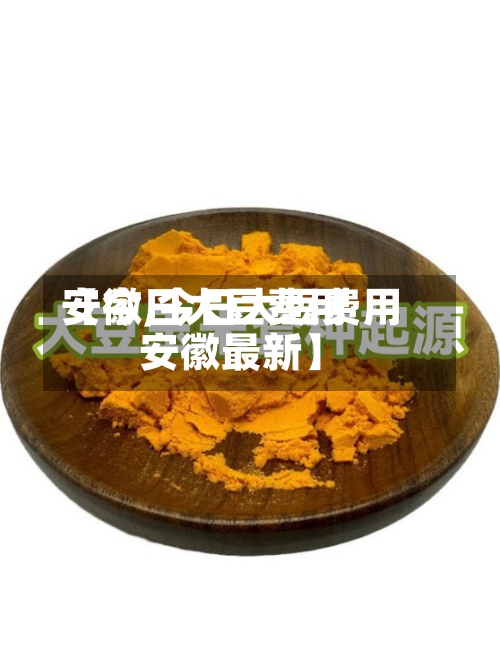 【今日大豆费用
安徽,今日大豆费用
安徽最新】