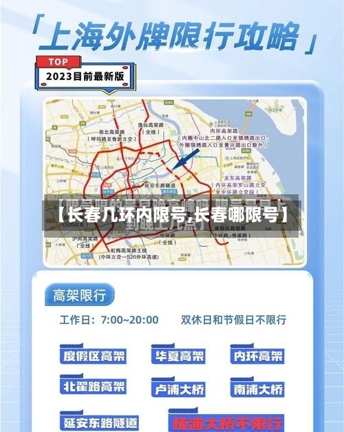 【长春几环内限号,长春哪限号】