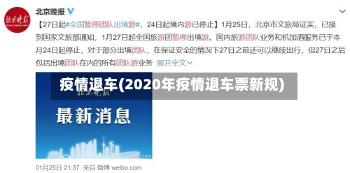 疫情退车(2020年疫情退车票新规)-第2张图片